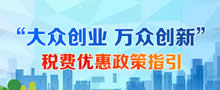 “大眾創業 萬眾創新”稅費優惠政策指引